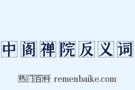 中阁禅院反义词是什么意思的图片